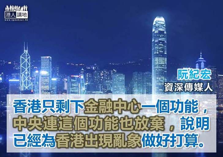 【製圖】阮紀宏：中央已為香港出現亂象做好打算